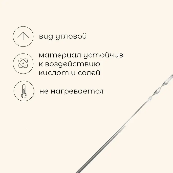 Шампур Maclay, угловой, толщина 1 мм, 55х1 см