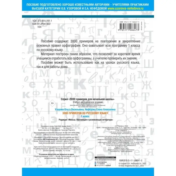 &laquo;3000 примеров по русскому языку, 1 класс&raquo;, Узорова О. В., Нефёдова Е. А.
