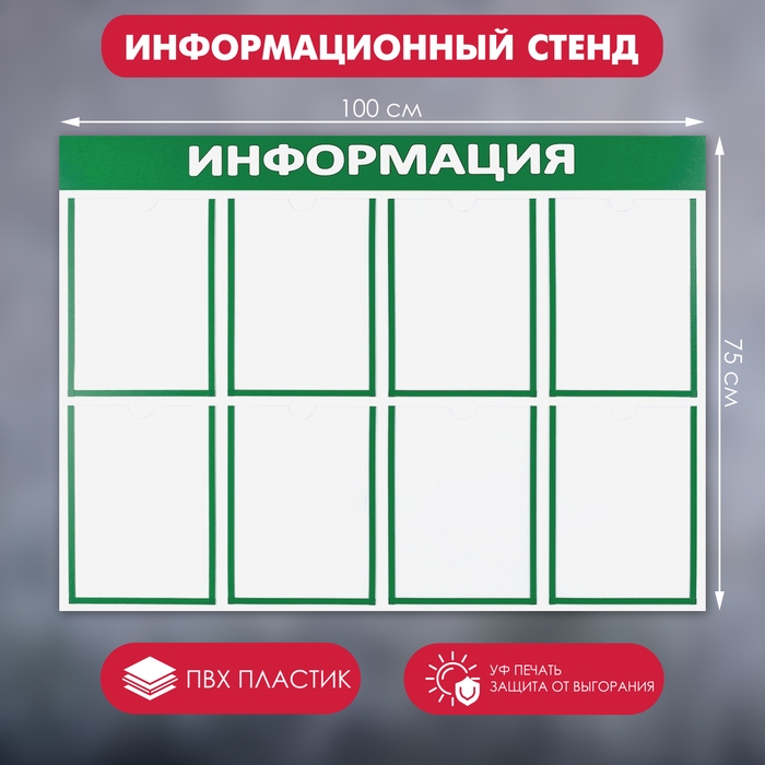 Информационный стенд &laquo;Информация&raquo; 8 плоских карманов А4, цвет зелёный