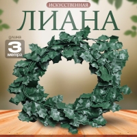 Лиана искусственная для декора «Листики», 3 метра, 13 × 13 × 2 см Лиана искусственная для декора «Листики», 3 метра, 13 × 13 × 2 см