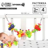 Растяжка на коляску/кроватку &laquo;Веселые бабочки&raquo;, 4 игрушки, Крошка Я