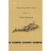 Книга 1 «Чагинск», cнарк снарк, Веркин Э. Н. Книга 1 «Чагинск», cнарк снарк, Веркин Э. Н.