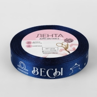 Лента атласная с тиснением «Весы», 15 мм, 18 ± 1 м, цвет тёмно-синий/серебряный №120 Лента атласная с тиснением «Весы», 15 мм, 18 ± 1 м, цвет тёмно-синий/серебряный №120