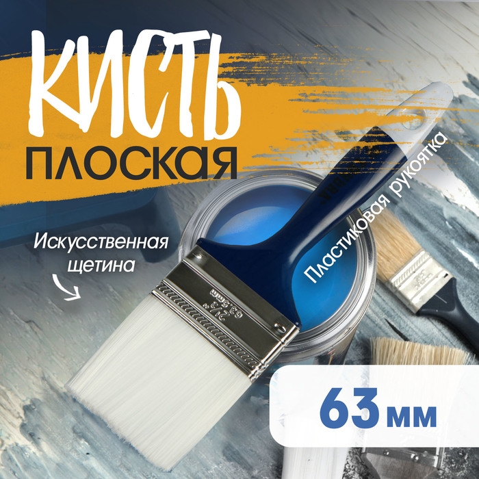 Кисть плоская ТУНДРА, искусственная щетина, пластиковая рукоятка, 2.5", 63 мм
