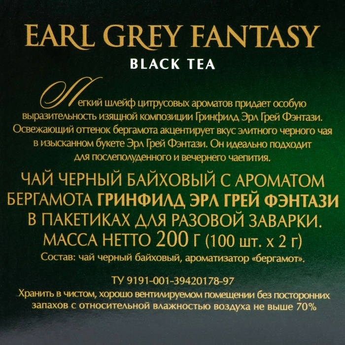 Чай черный Greenfield Earl Grey Fantasy, с бергамотом, 200 г Чай черный Greenfield Earl Grey Fantasy, с бергамотом, 200 г