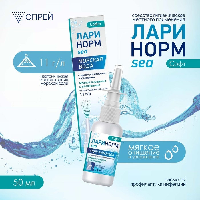 Спрей назальный Ларинорм SEA Софт, 50 мл Спрей назальный Ларинорм SEA Софт, 50 мл