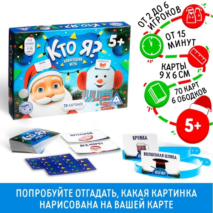 Новогодняя настольная игра &laquo;Новый год: Кто Я?&raquo;, 70 карт, 6 ободков, 5+