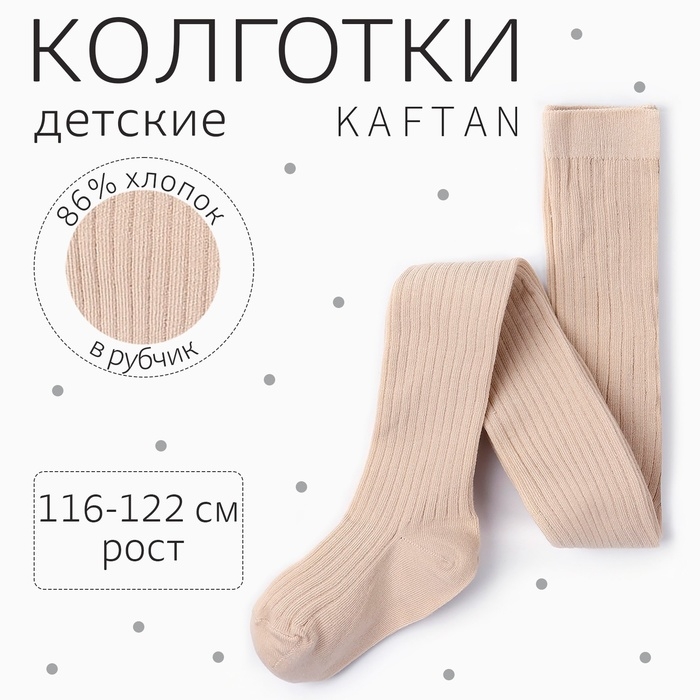 Колготки детские KAFTAN Колготки детские KAFTAN "BASIC", 116-122 см, бежевый