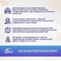 Бальзам Бронхонорм, 250 мл Бальзам Бронхонорм, 250 мл