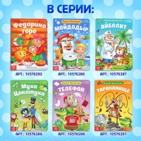 Книга детская картонная &laquo;Мойдодыр&raquo;, Корней Чуковский, 20 стр.