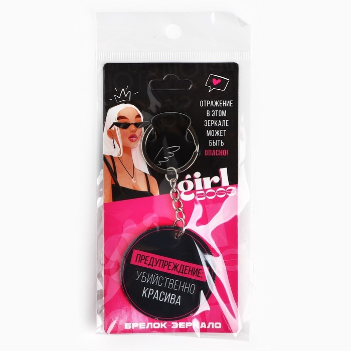 Брелок для ключей зеркало &laquo;Убийственно красива&raquo;, 9 х 5 см
