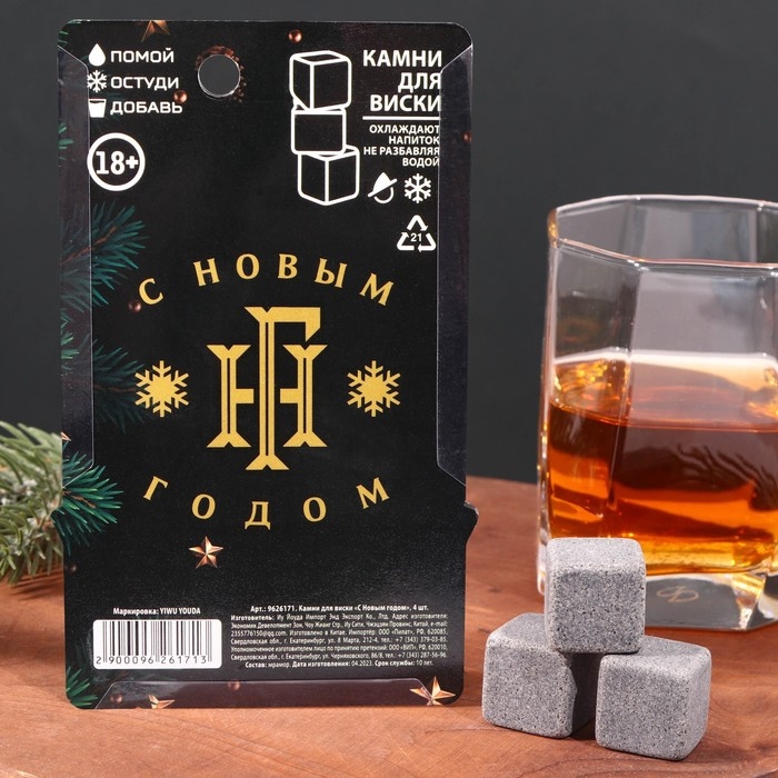 Новый год. Камни для виски &laquo;С новым годом&raquo;, 4 шт