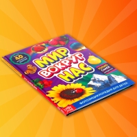 Фотоэнциклопедия для детей «Мир вокруг нас», 48 стр. Фотоэнциклопедия для детей «Мир вокруг нас», 48 стр.