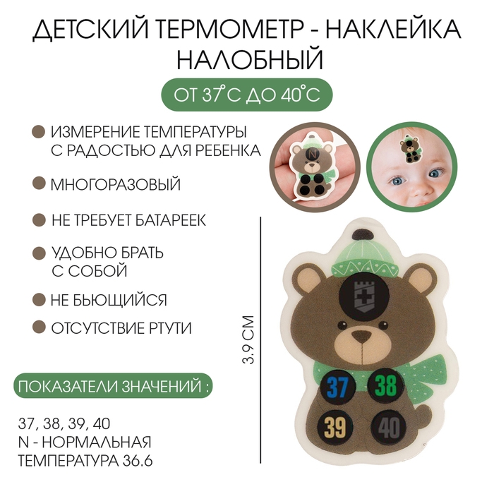Детский термометр - наклейка налобный  "Мишка", до 40&deg;