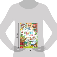 Книга в твёрдом переплёте «Сказки и стихи», Корней Чуковский, 128 стр. Книга в твёрдом переплёте «Сказки и стихи», Корней Чуковский, 128 стр.