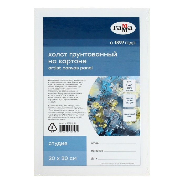 Холст на картоне 20 х 30 см, хлопок 100%, акриловый грунт, мелкозернистый, 280 г/м&sup2; "Гамма" "Студия"