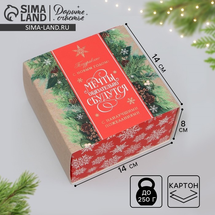 Подарочная коробка складная, новогодняя&laquo;Мечты сбудутся&raquo;, 14 х 14 х 8 см, Новый год