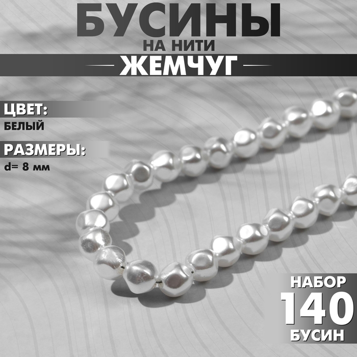 Бусины пластиковые на нити &laquo;Жемчуг&raquo; 8 мм, (набор 140 шт.), цвет белый