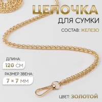 Цепочка для сумки, с карабинами, железная, 7 &times; 7 мм, 120 см, цвет золотой