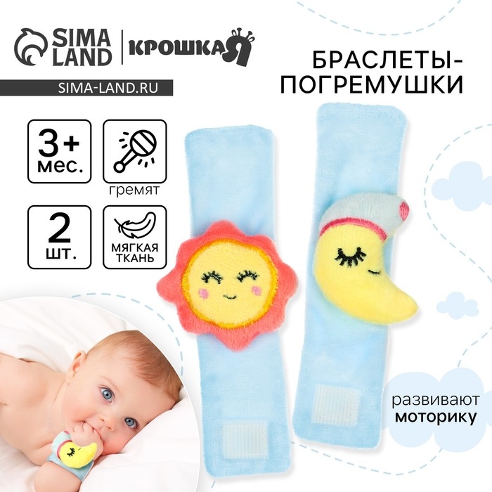 Набор погремушек-браслетов на ручку &laquo;Счастливый малыш&raquo; набор 2 шт, Крошка Я