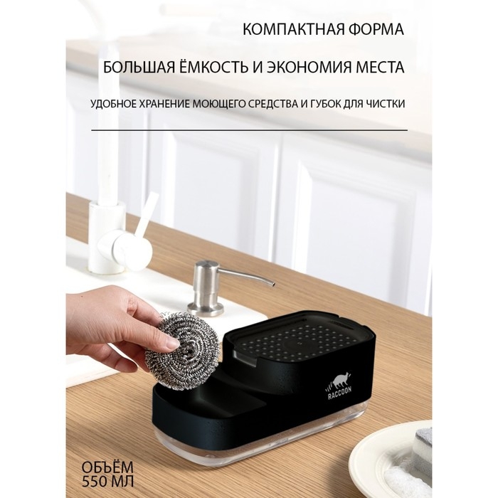 Дозатор для моющего средства с подставкой для губки Raccoon, 550 мл, губка в комплекте, цвет чёрный