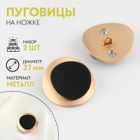 Набор металлических пуговиц на ножке, d = 27 мм, 2 шт, цвет, золотой/чёрный Набор металлических пуговиц на ножке, d = 27 мм, 2 шт, цвет, золотой/чёрный