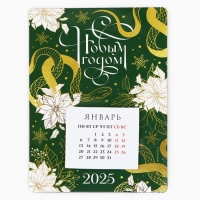 Календарь 2025 новогодний с отрывным блоком &laquo;Новый год: С новым годом&raquo;, 16 х 11 см