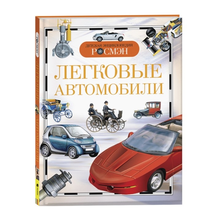 Детская энциклопедия &laquo;Легковые автомобили&raquo;