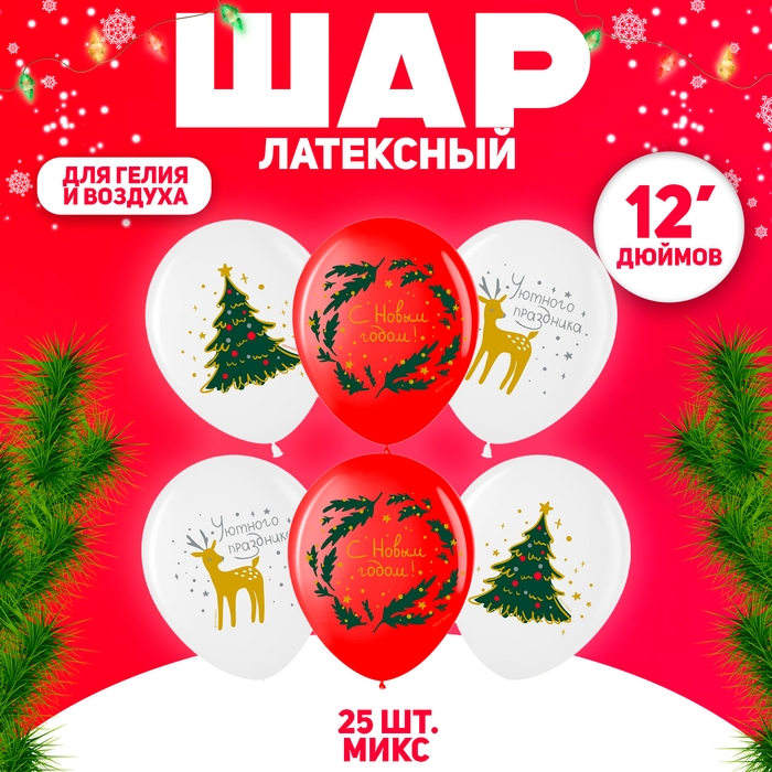 Шар латексный 12" &laquo;С Новым Годом!&raquo; белый/красный, 1 ст., набор 25 шт., МИКС