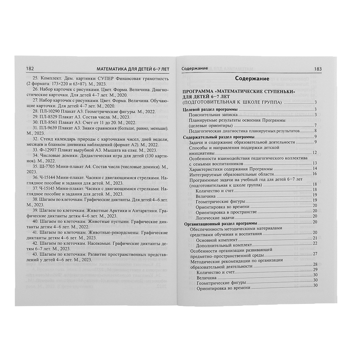 Математика для детей 6-7 лет &laquo;Методическое пособие к рабочей тетради. Я считаю до двадцати&raquo;, 5-е издание, переработанное и дополненное, Колесникова Е. В.