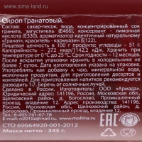 Сироп Mollina &laquo;Гранат&raquo;, 345 г