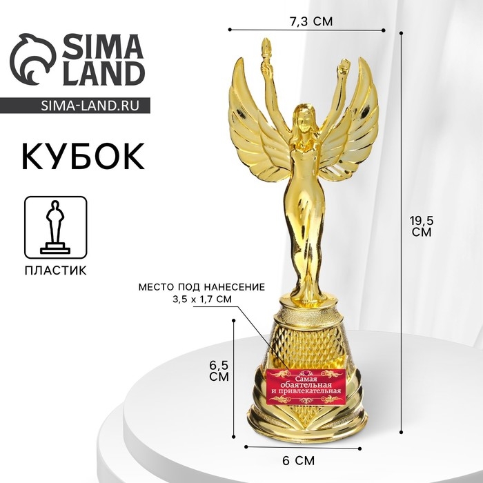 Кубок наградная фигура Ника &laquo;Самая обаятельная и привлекательная&raquo;, пластик, золото, 19.5 см