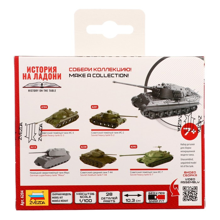 Сборная модель &laquo;Немецкий танк. Королевский Тигр&raquo; Звезда, 1/100, (6204)