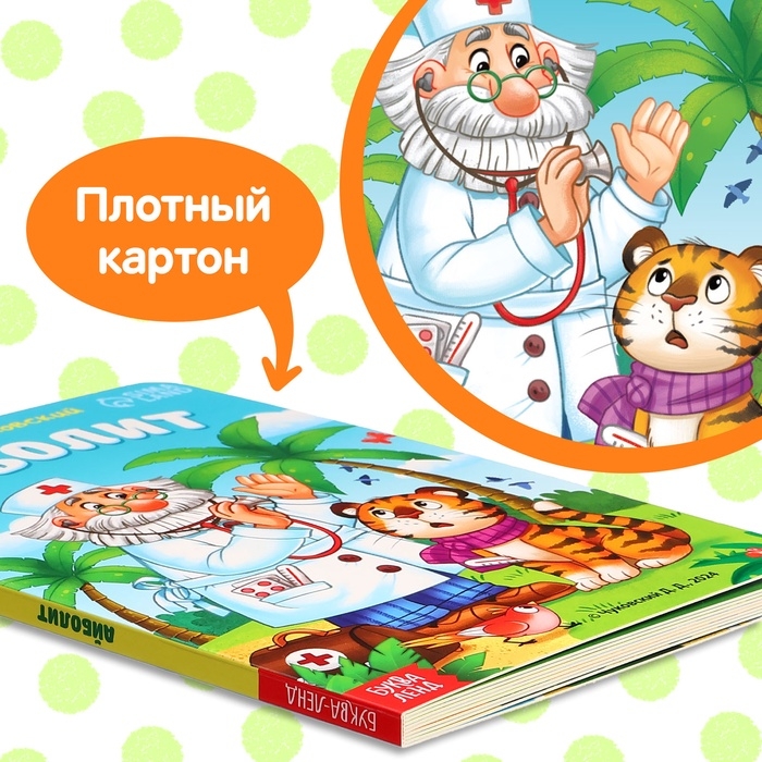 Книга детская картонная &laquo;Айболит&raquo;, Корней Чуковский, 20 стр.