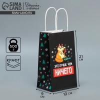 Пакет подарочный новогодний крафтовый &laquo;Ничего&raquo;, 12 х 21 х 9 см, Новый год