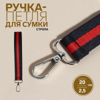 Ручка-петля для сумки, стропа, 20 &times; 2,5 см, цвет синий/красный