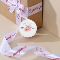 Лента атласная, подарочная упаковка, &laquo;С днем рождения!&raquo;, белая, 4 см х 5 метров