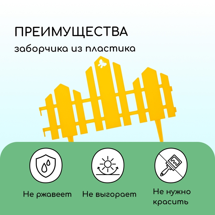 Ограждение декоративное, 25 &times; 170 см, 5 секций, пластик, жёлтое, &laquo;Чудный сад&raquo;