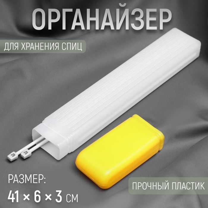 Органайзер для хранения спиц, 41 &times; 6 &times; 3 см, цвет МИКС