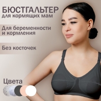 Бюстгальтер для кормления «HUNNY mammy», размер 85-D, цвет темно-серый меланж Бюстгальтер для кормления «HUNNY mammy», размер 85-D, цвет темно-серый меланж