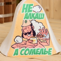 Шапка для бани "Не алкаш, а сомелье!" принт Шапка для бани "Не алкаш, а сомелье!" принт