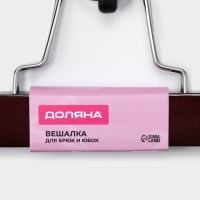 Вешалка для брюк и юбок Доляна, 25&times;16,5 см, зажим, цвет тёмное дерево