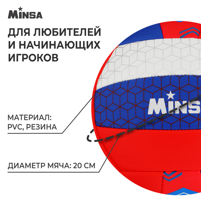 Волейбольный мяч MINSA &laquo;РОССИЯ&raquo;, машинная сшивка, 18 панелей, р. 5, PVC