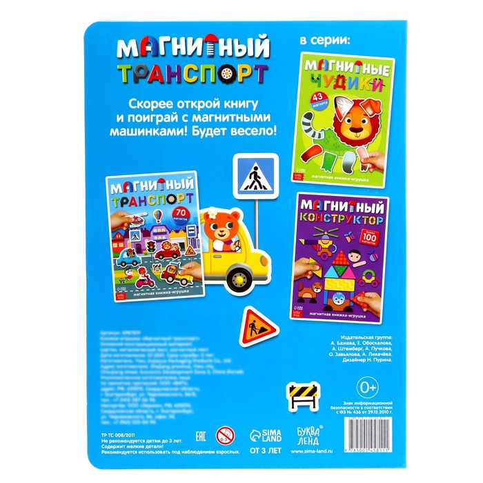 Книжка- игрушка &laquo;Магнитный транспорт&raquo;