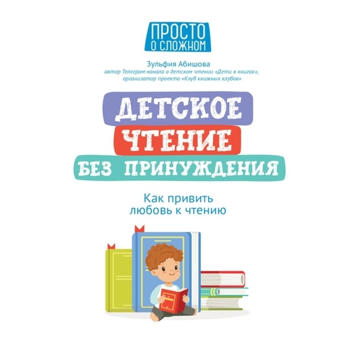 Пособие &laquo;Детское чтение без принуждения: как привить любовь к чтению&raquo;, Абишова З.