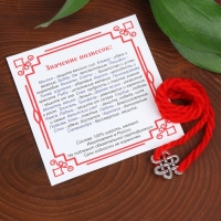 Браслет-оберег «Красная нить» на мудрость, бесконечный узел, цвет серебро, 20 см Браслет-оберег «Красная нить» на мудрость, бесконечный узел, цвет серебро, 20 см