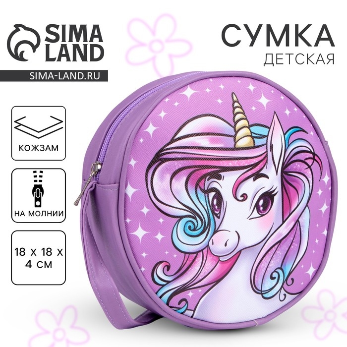Сумка детская для девочки &laquo;Единорог&raquo;, круглой формы