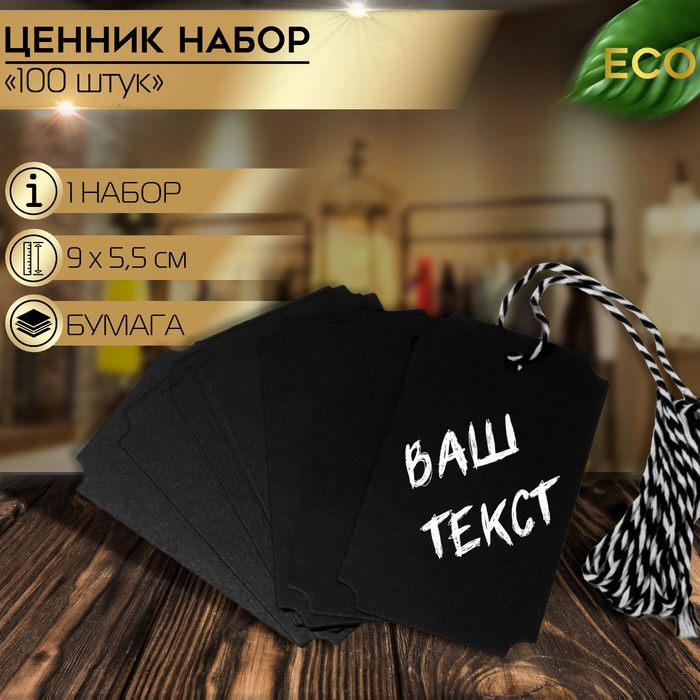 Меловой ценник-бирка набор 10 шт., на верёвке, 9&times;5,5 см, цвет чёрный