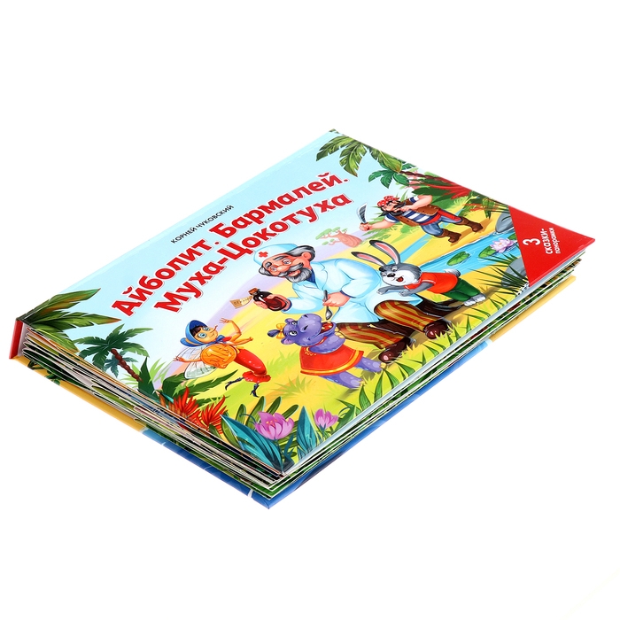 Сказки малышам &laquo;Айболит. Бармалей. Муха-Цокотуха&raquo;