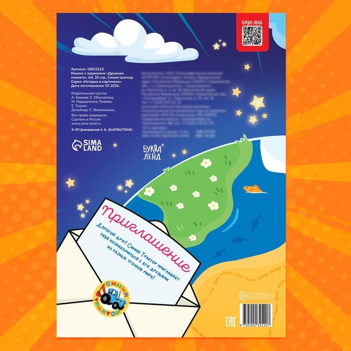 Комикс с заданиями «Дружная планета», А4, 20 стр., Синий траткор Комикс с заданиями «Дружная планета», А4, 20 стр., Синий траткор